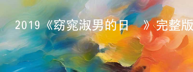 蔡德周的動漫綜藝大全,2019《窈窕淑男的日記》完整版電影/在線觀看/百度云-美劇天堂
